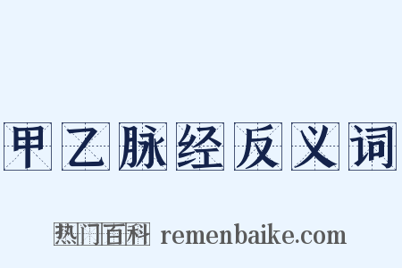 甲乙脉经反义词是什么意思的图片